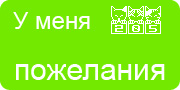 Желаю.Ком - У меня много пожеланий на волшебной ёлочке