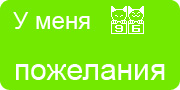 Желаю.Ком - У меня много пожеланий на волшебной ёлочке