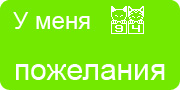 Желаю.Ком - У меня много пожеланий на волшебной ёлочке