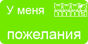 Желаю.Ком - У меня много пожеланий на волшебной ёлочке