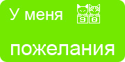 Желаю.Ком - У меня много пожеланий на волшебной ёлочке