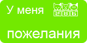 Желаю.Ком - У меня много пожеланий на волшебной ёлочке