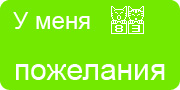 Желаю.Ком - У меня много пожеланий на волшебной ёлочке