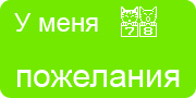 Желаю.Ком - У меня много пожеланий на волшебной ёлочке