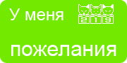Желаю.Ком - У меня много пожеланий на волшебной ёлочке