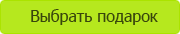 Выбрать подарок