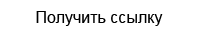 Получить ссылку!