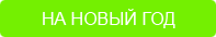 На Новый Год: Новогоднее настроение
