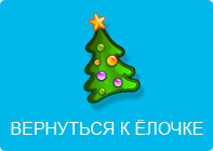 Ёлочка!