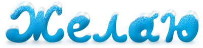Zhelayu.com Желаю.Ком - Сервис поздравлений и пожеланий.
